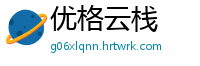 优格云栈